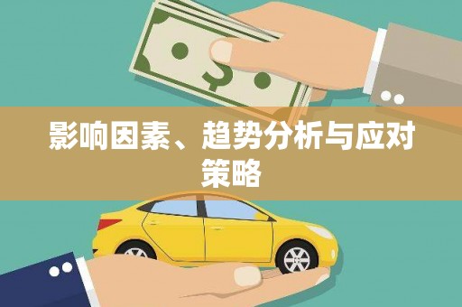 文昌影响因素、趋势分析与应对策略
