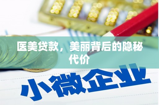 文昌医美贷款，美丽背后的隐秘代价