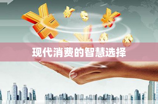 文昌现代消费的智慧选择