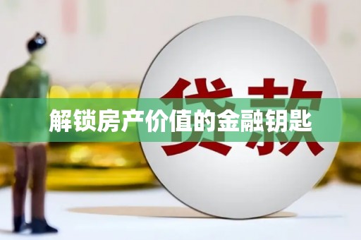 文昌解锁房产价值的金融钥匙