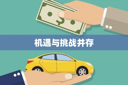 文昌机遇与挑战并存