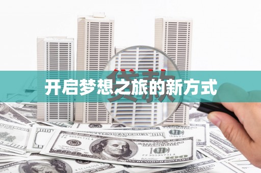 文昌开启梦想之旅的新方式