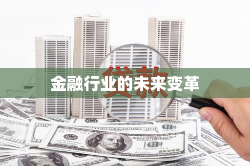 文昌金融行业的未来变革