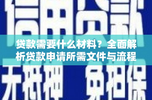 文昌贷款需要什么材料？全面解析贷款申请所需文件与流程