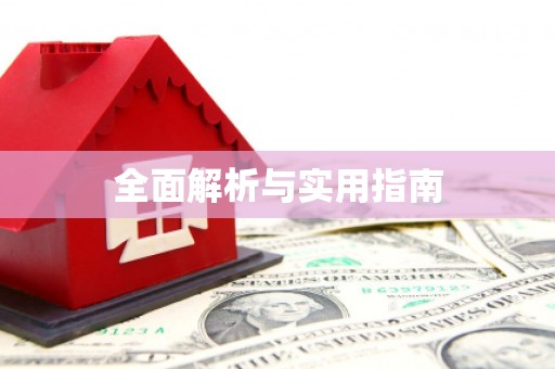文昌全面解析与实用指南