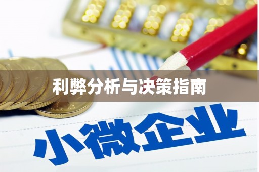 文昌利弊分析与决策指南