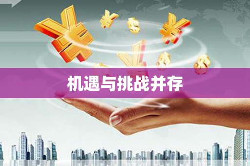 文昌机遇与挑战并存