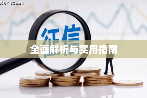 文昌全面解析与实用指南