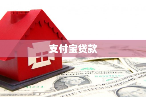文昌支付宝贷款