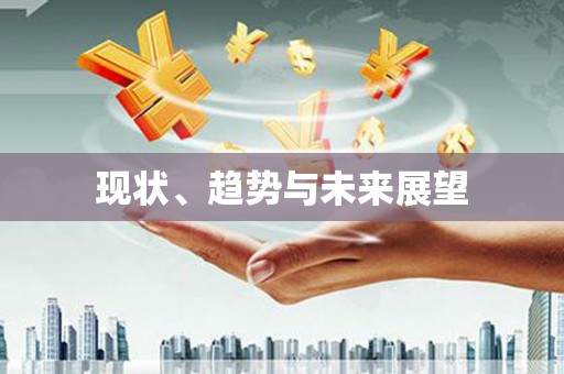 文昌现状、趋势与未来展望