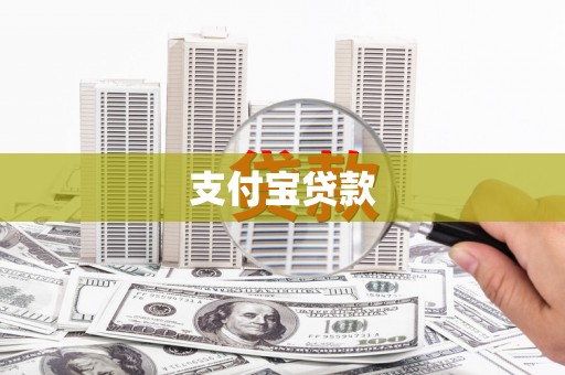 文昌支付宝贷款