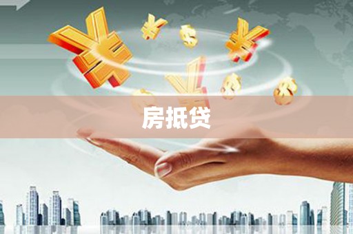 文昌房抵贷
