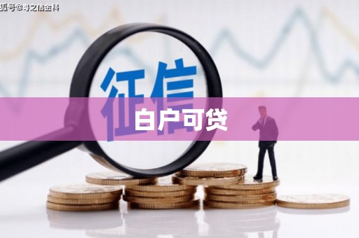 文昌白户可贷