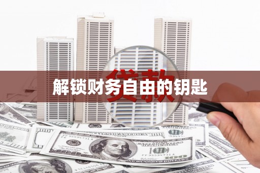 文昌解锁财务自由的钥匙