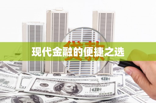 文昌现代金融的便捷之选