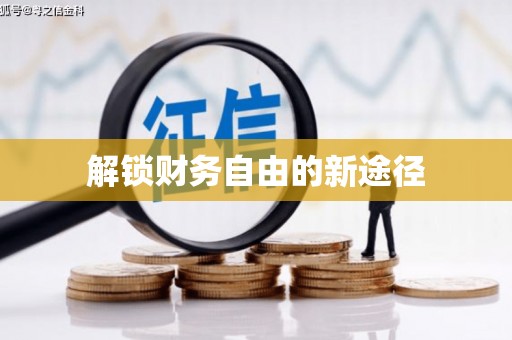 文昌解锁财务自由的新途径