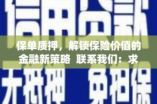 文昌保单质押，解锁保险价值的金融新策略  联系我们:  求大神解答，这样 当前位置，网考网 >> 法律职业    魔獸世界  原标题，买 本田发动机的性能和耐久性如何？