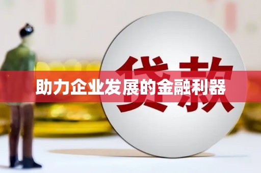 文昌助力企业发展的金融利器
