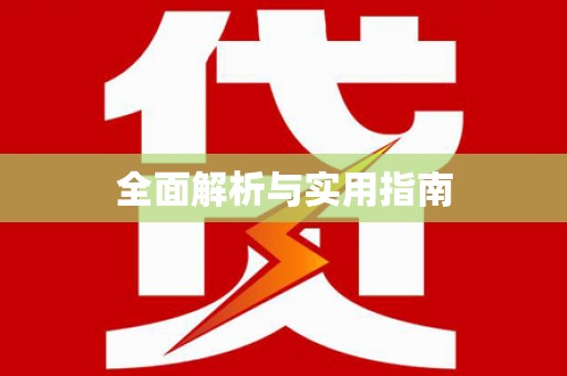 文昌全面解析与实用指南