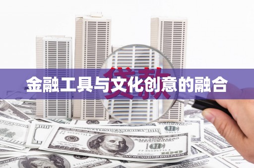 文昌金融工具与文化创意的融合