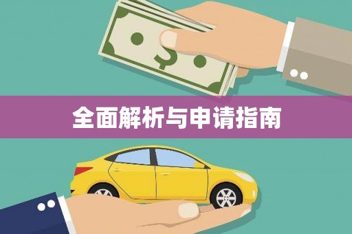 文昌全面解析与申请指南