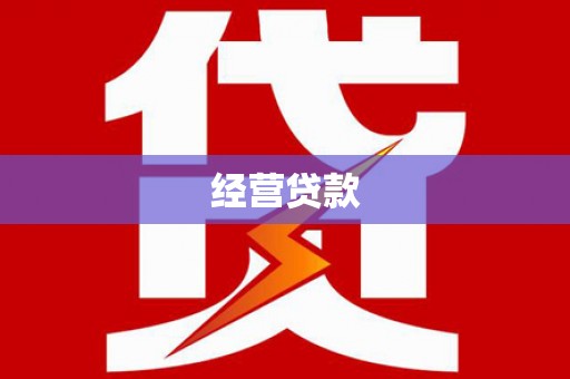 文昌经营贷款