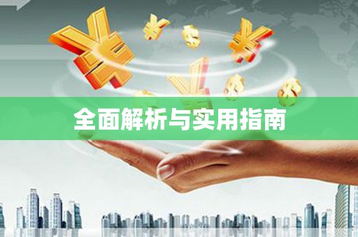 文昌全面解析与实用指南