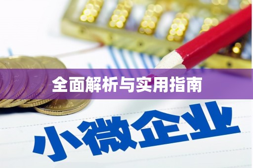 文昌全面解析与实用指南