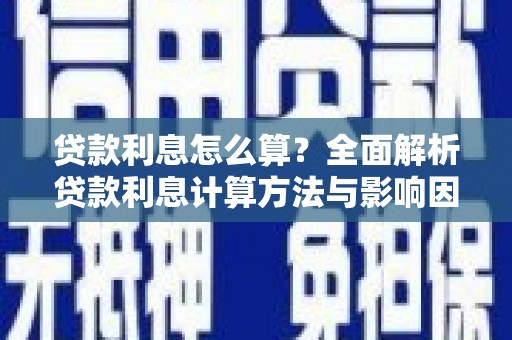 文昌贷款利息怎么算？全面解析贷款利息计算方法与影响因素