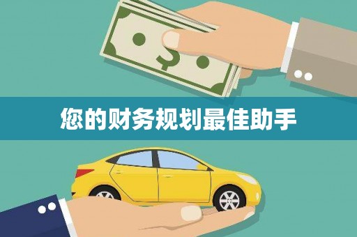 文昌您的财务规划最佳助手