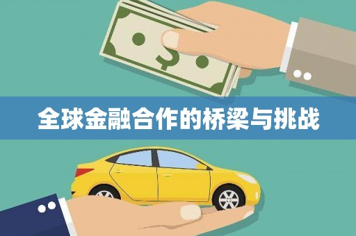 文昌全球金融合作的桥梁与挑战