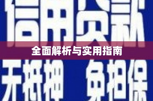 文昌全面解析与实用指南