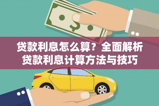 文昌贷款利息怎么算？全面解析贷款利息计算方法与技巧