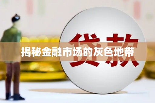 文昌揭秘金融市场的灰色地带