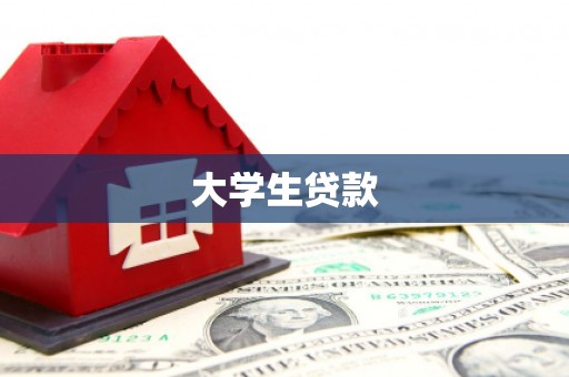 文昌大学生贷款