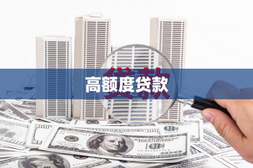 文昌高额度贷款