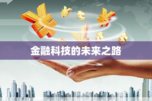 文昌金融科技的未来之路