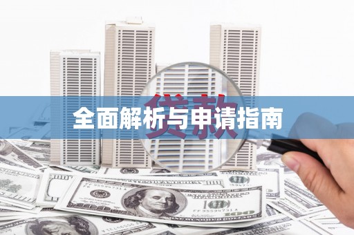 文昌全面解析与申请指南