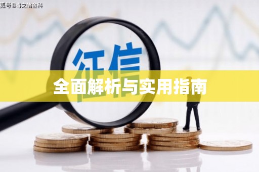 文昌全面解析与实用指南