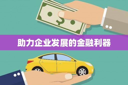 文昌助力企业发展的金融利器