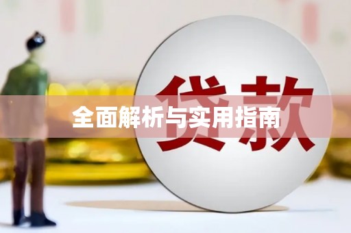 文昌全面解析与实用指南