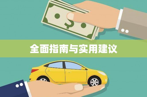 文昌全面指南与实用建议