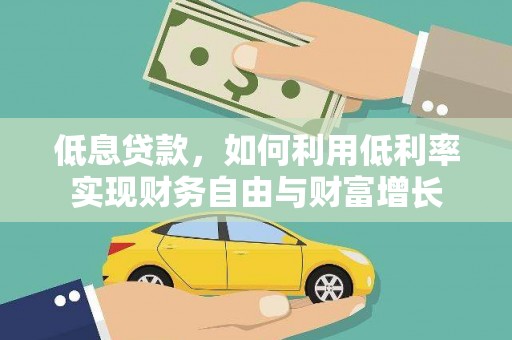 文昌低息贷款，如何利用低利率实现财务自由与财富增长
