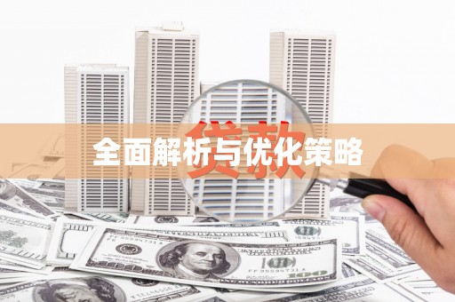 文昌全面解析与优化策略
