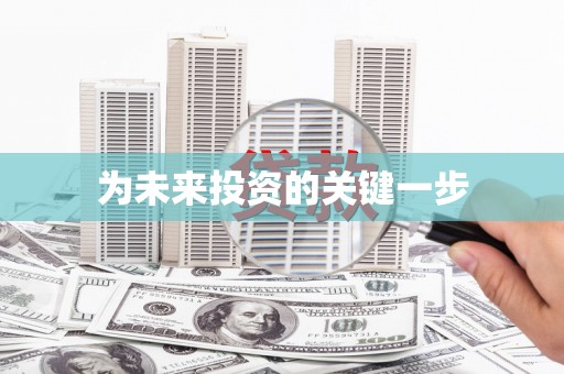 文昌为未来投资的关键一步