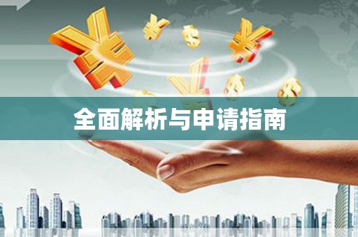 文昌全面解析与申请指南