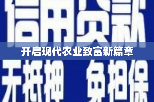 文昌开启现代农业致富新篇章
