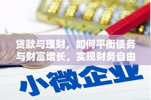 文昌贷款与理财，如何平衡债务与财富增长，实现财务自由