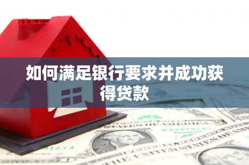 文昌如何满足银行要求并成功获得贷款