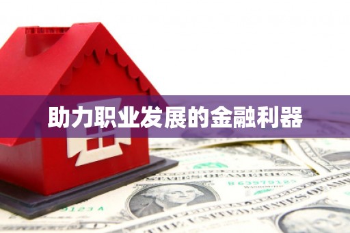 文昌助力职业发展的金融利器